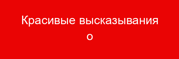 Красивые высказывания о любви
