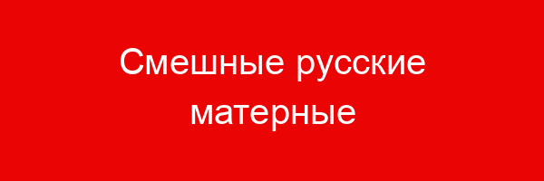 Смешные русские матерные выражения