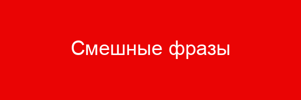 Смешные фразы