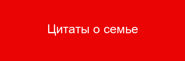 Цитаты о семье