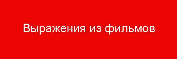 Выражения из фильмов