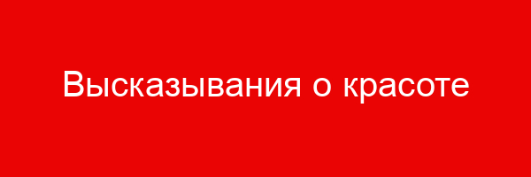 Высказывания о красоте