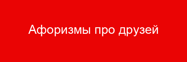 Афоризмы про друзей