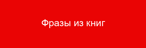 Фразы из книг
