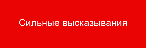 Сильные высказывания