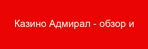 Казино Адмирал — обзор и способы выигрыша с бонусами