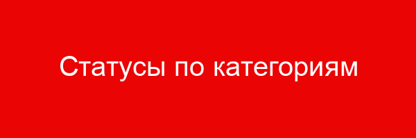 Статусы по категориям