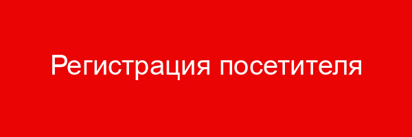 Регистрация посетителя