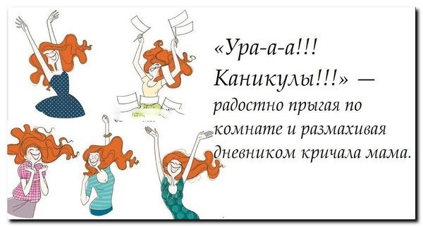 Стихи про каникулы