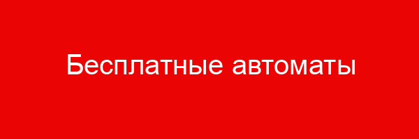 Бесплатные автоматы
