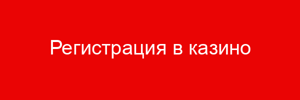 Регистрация в казино Вулкан, платежные методы, бонусы