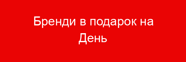 Бренди в подарок на День рождения – лучший способ порадовать именинника!