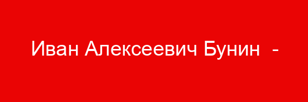 Иван Алексеевич Бунин — цитаты и афоризмы (500 цитат)