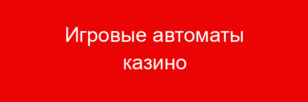 Игровые автоматы казино «Эльдорадо» в 2021 году