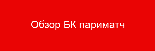 Обзор БК париматч