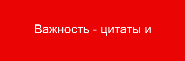 Важность — цитаты и афоризмы (175 цитат)