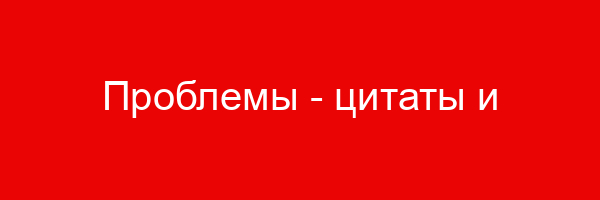 Проблемы — цитаты и афоризмы (500 цитат)