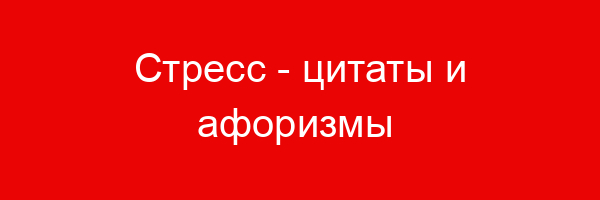 Стресс — цитаты и афоризмы (200 цитат)