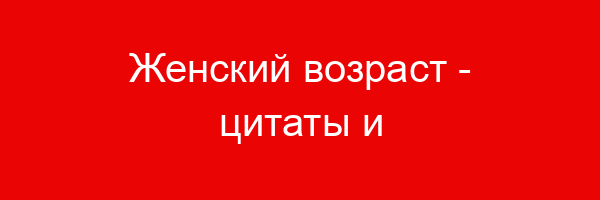 Женский возраст — цитаты и афоризмы (100 цитат)