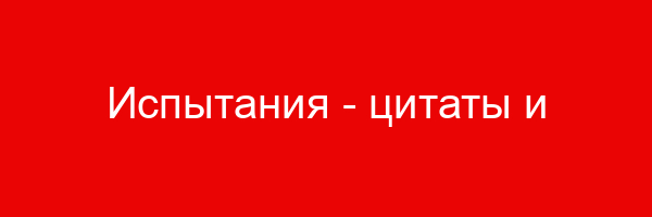 Испытания — цитаты и афоризмы (500 цитат)