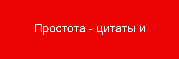 Простота — цитаты и афоризмы (350 цитат)