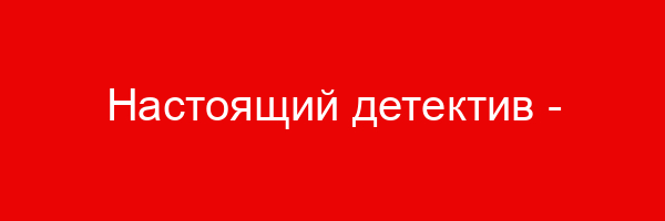 Настоящий детектив — цитаты и афоризмы (107 цитат)