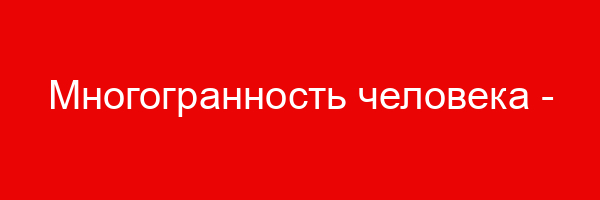Многогранность человека — цитаты и афоризмы (50 цитат)