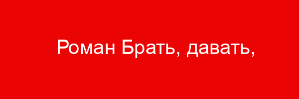 Роман Брать, давать, наслаждаться — цитаты и афоризмы (138 цитат)
