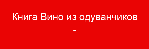 Книга Вино из одуванчиков — цитаты и афоризмы (144 цитат)