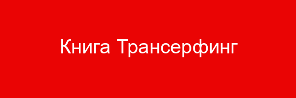 Книга Трансерфинг реальности Вадима Зеланда — цитаты и афоризмы (500 цитат)