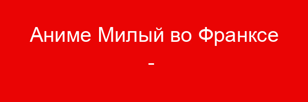 Аниме Милый во Франкcе — цитаты и афоризмы (15 цитат)