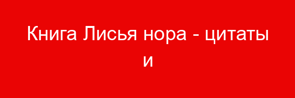 Книга Лисья нора — цитаты и афоризмы (500 цитат)