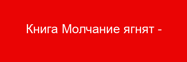 Книга Молчание ягнят — цитаты и афоризмы (500 цитат)
