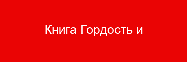 Книга Гордость и предубеждения — цитаты и афоризмы (300 цитат)