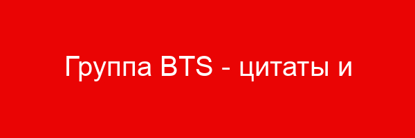 Группа BTS — цитаты и афоризмы (252 цитат)