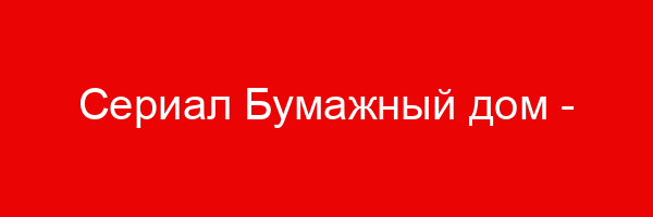 Сериал Бумажный дом — цитаты и афоризмы (53 цитат)