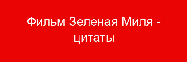 Фильм Зеленая Миля — цитаты и афоризмы (25 цитат)