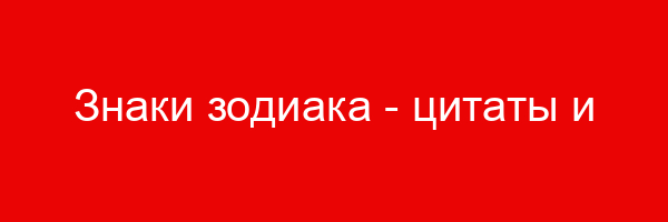 Знаки зодиака — цитаты и афоризмы (130 цитат)
