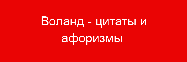 Воланд — цитаты и афоризмы (59 цитат)