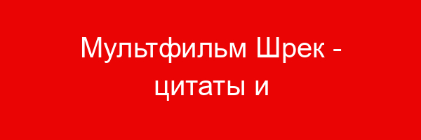 Мультфильм Шрек — цитаты и афоризмы (30 цитат)