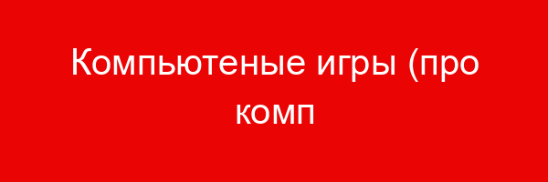 Компьютерные игры — цитаты и афоризмы (50 цитат)