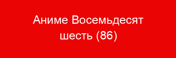 Аниме Восемьдесят шесть (86) — цитаты и афоризмы (11 цитат)