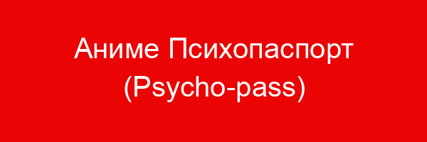 Аниме Психопаспорт (Psycho-pass) — цитаты и афоризмы (62 цитат)