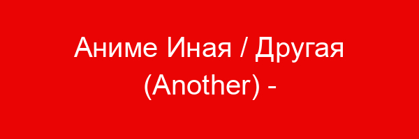 Аниме Иная / Другая (Another) — цитаты и афоризмы (11 цитат)