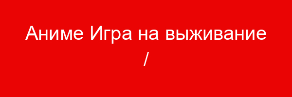 Аниме Игра на выживание / Нет игры — нет жизни (No Game, No Life) — цитаты и афоризмы (65 цитат)