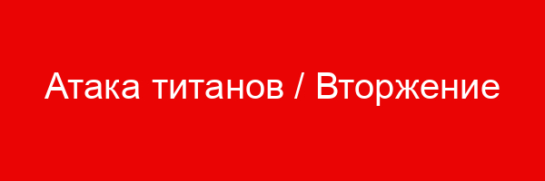 Атака титанов / Вторжение титанов (Shingeki no Kyojin) — цитаты и афоризмы (132 цитат)