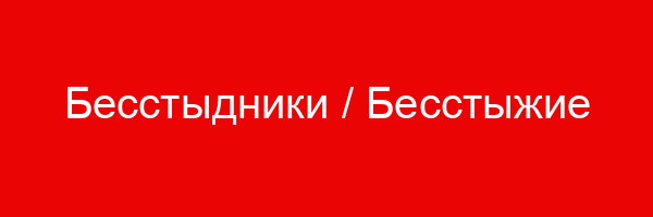 Бесстыдники / Бесстыжие (Shameless) (2011) — цитаты и афоризмы (144 цитат)