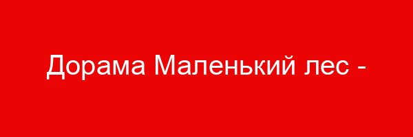 Дорама Маленький лес — цитаты и афоризмы (5 цитат)
