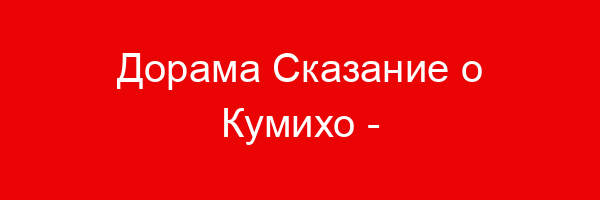 Дорама Сказание о Кумихо — цитаты и афоризмы (70 цитат)