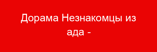 Дорама Незнакомцы из ада — цитаты и афоризмы (10 цитат)